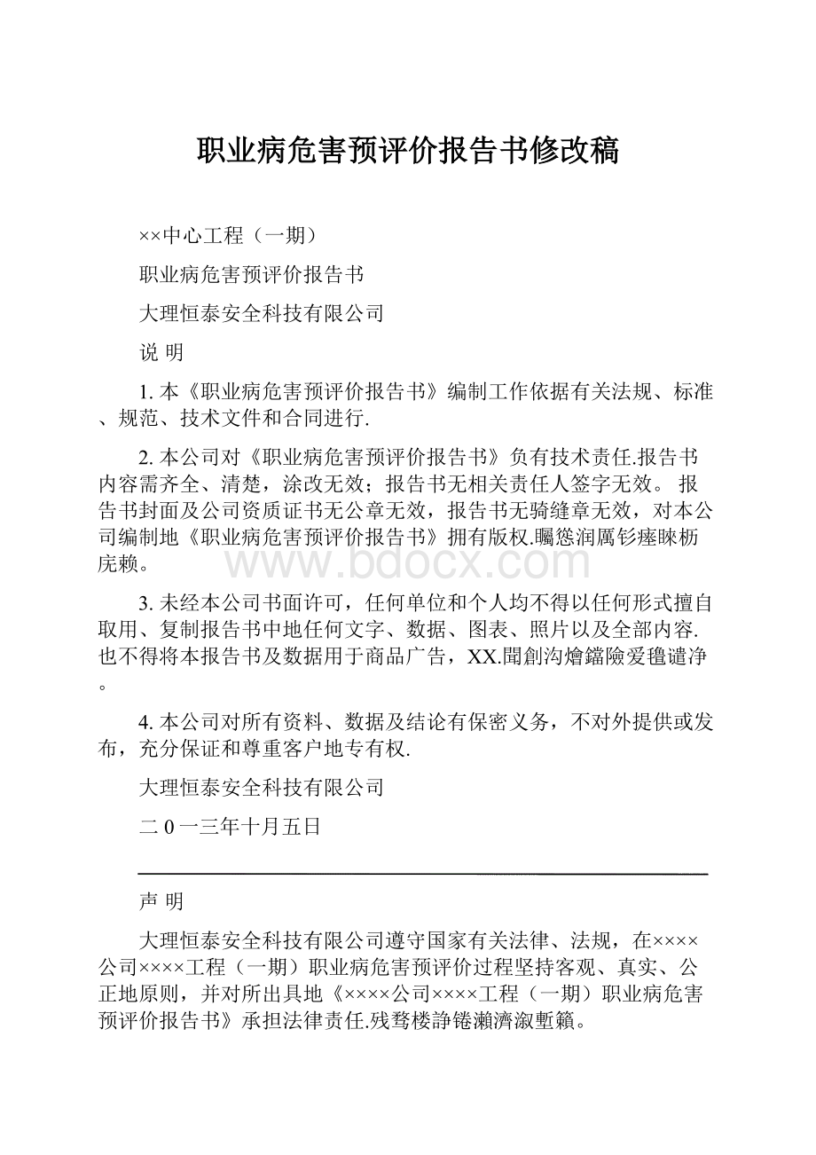 职业病危害预评价报告书修改稿.docx