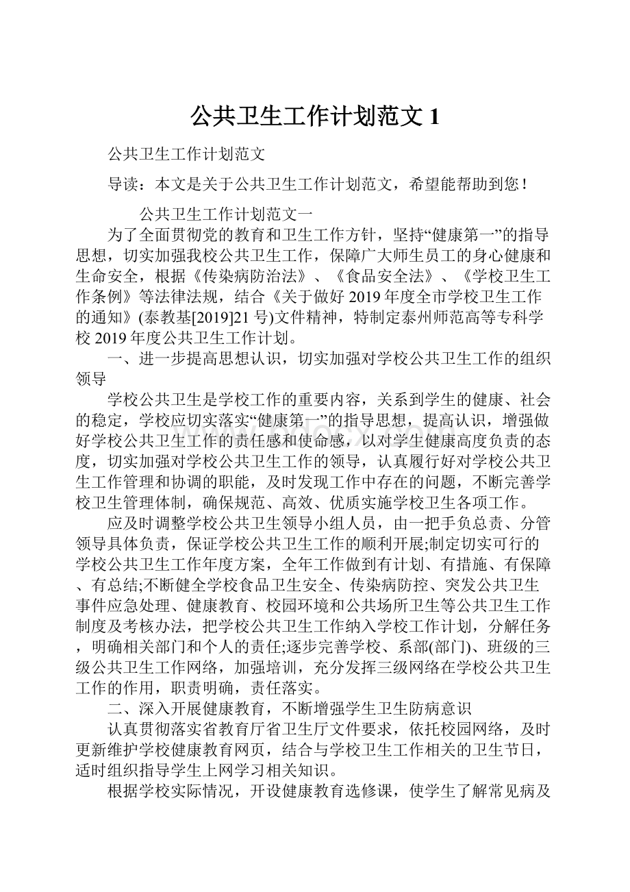 公共卫生工作计划范文1.docx