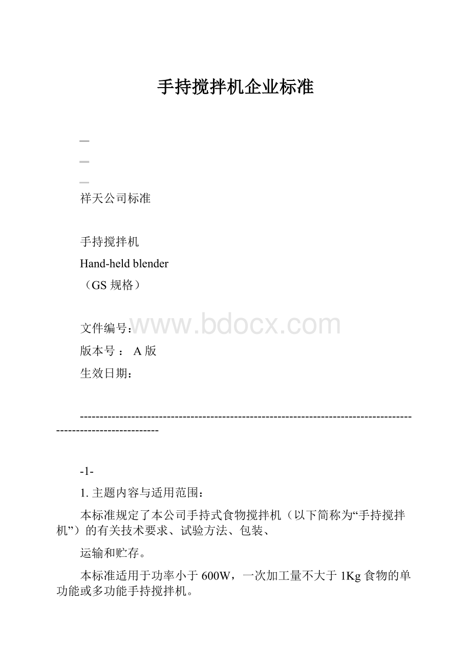 手持搅拌机企业标准.docx