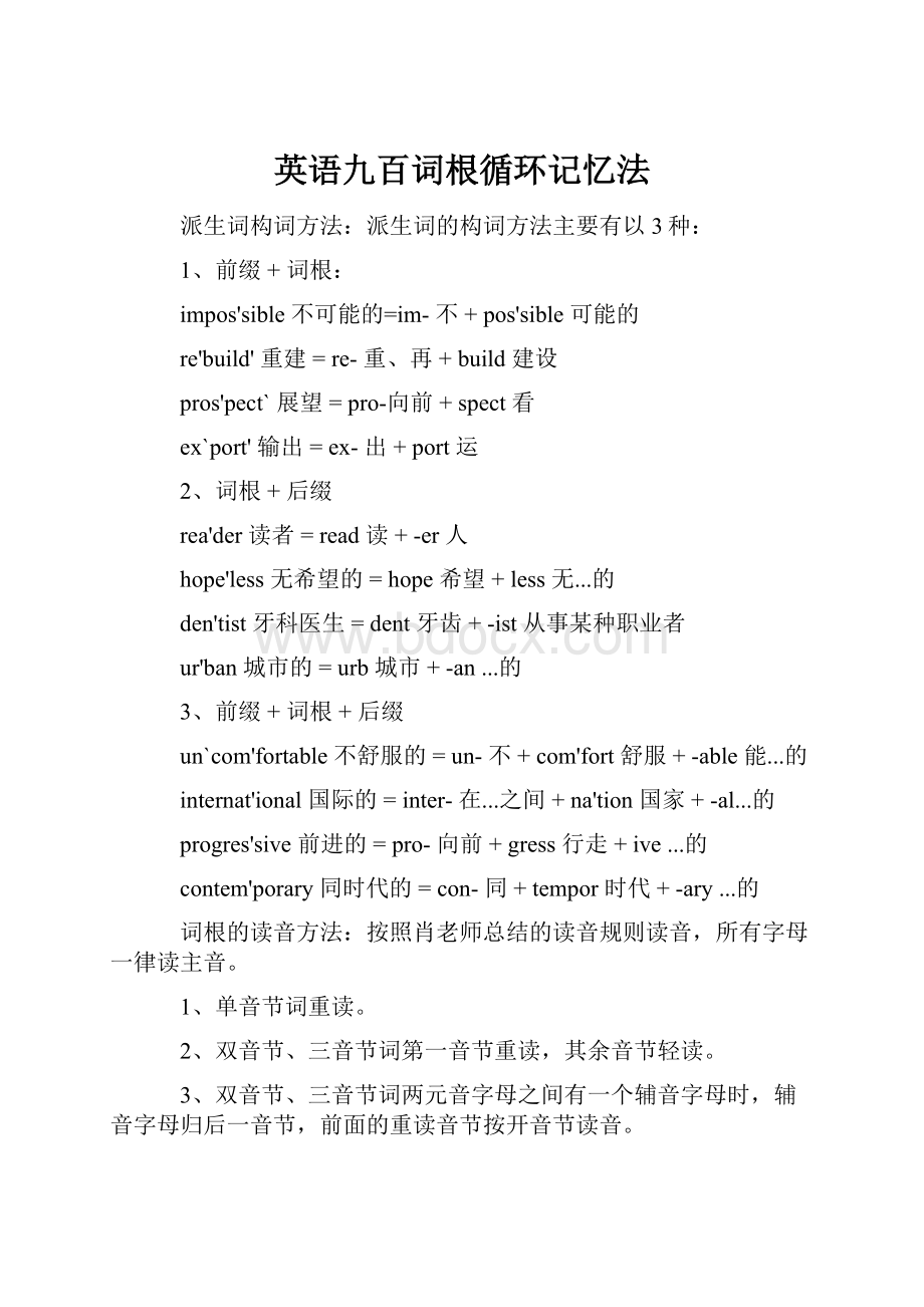 英语九百词根循环记忆法.docx_第1页