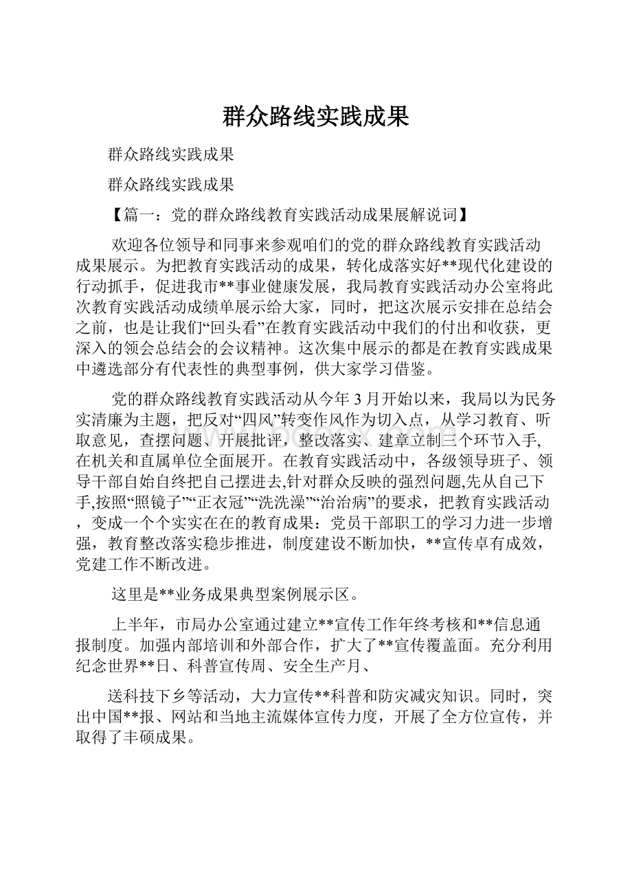 群众路线实践成果.docx