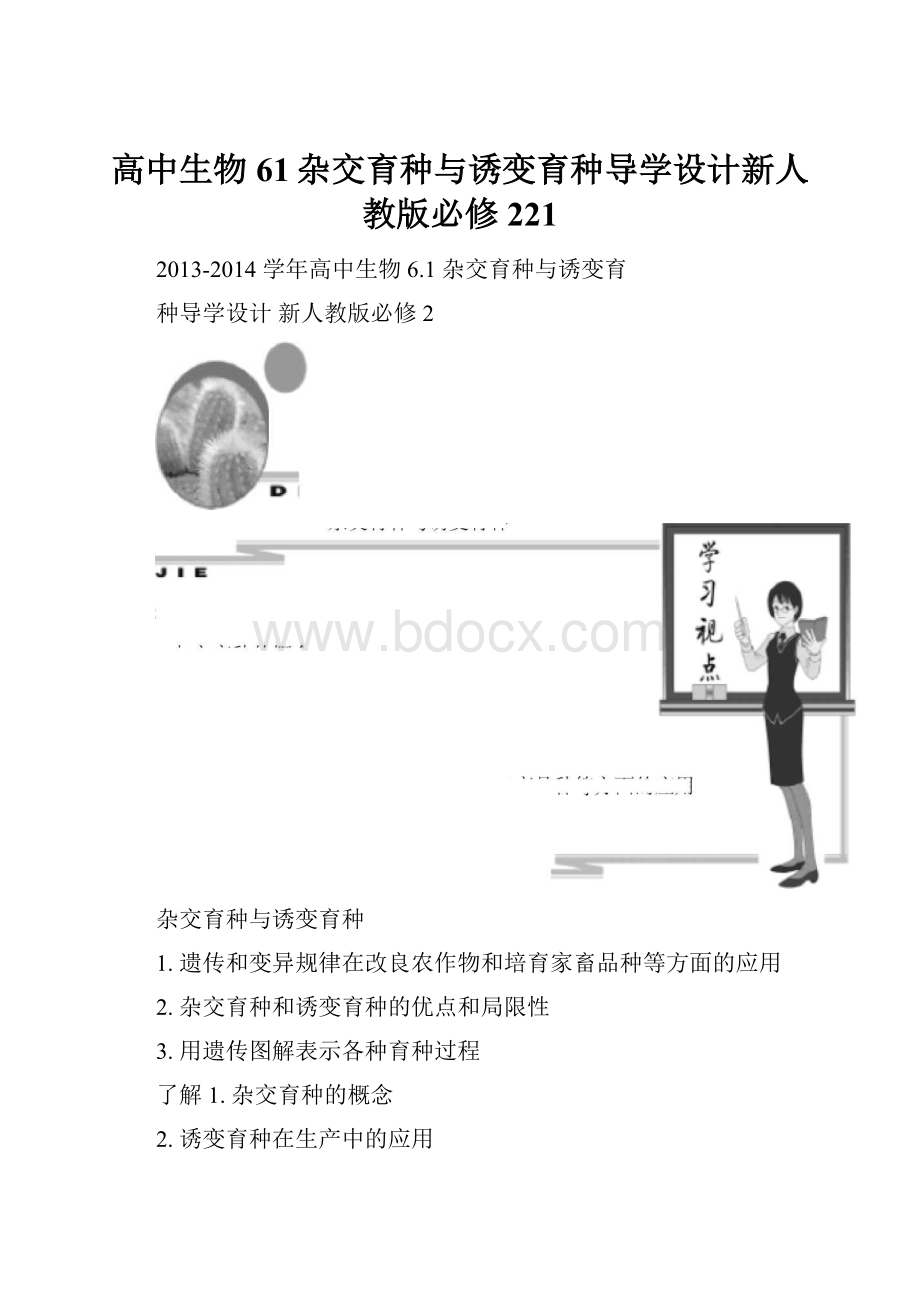 高中生物61杂交育种与诱变育种导学设计新人教版必修221.docx_第1页