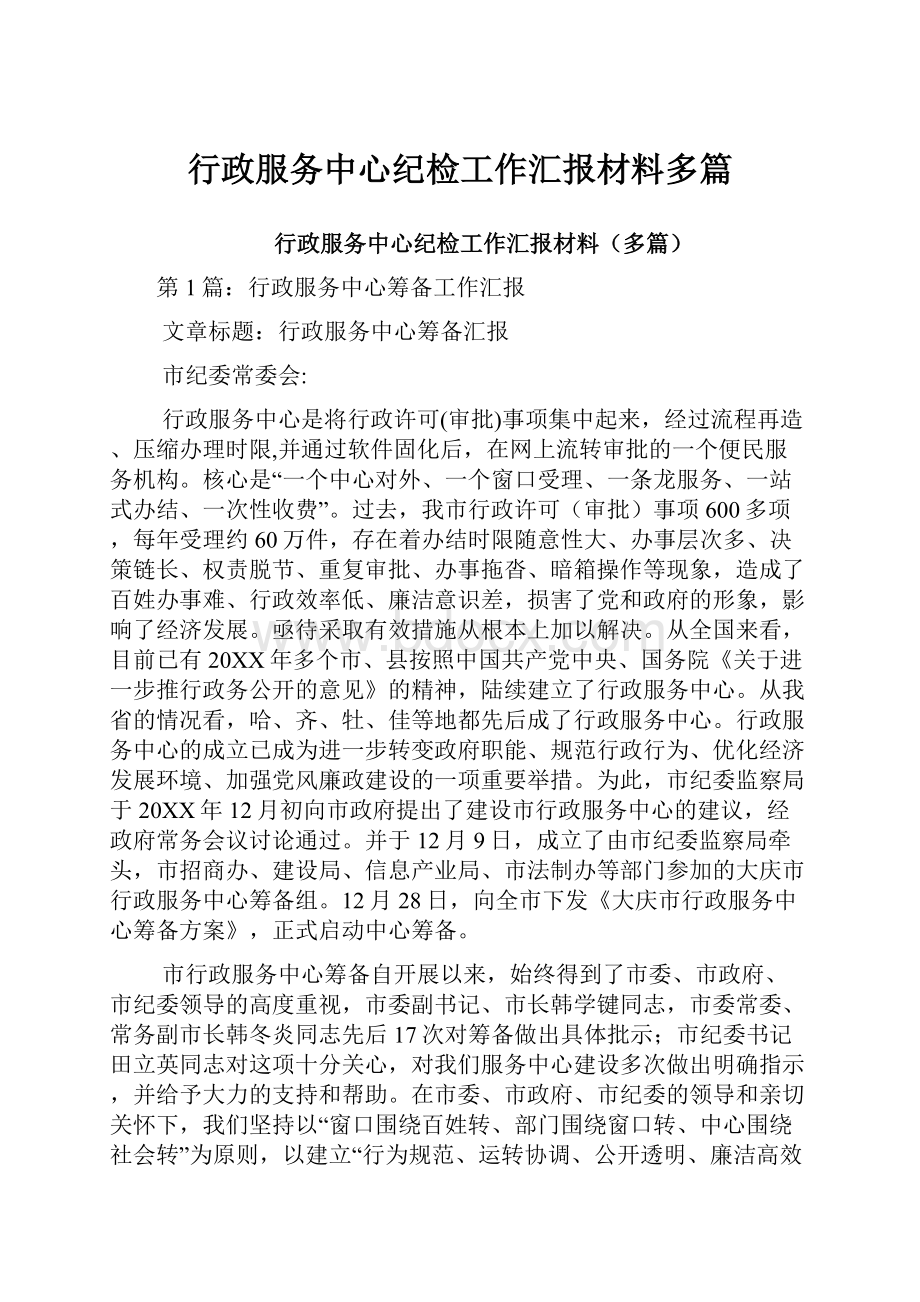 行政服务中心纪检工作汇报材料多篇.docx