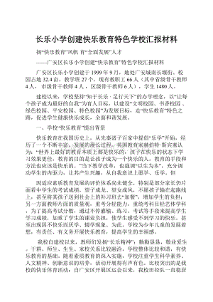 长乐小学创建快乐教育特色学校汇报材料.docx