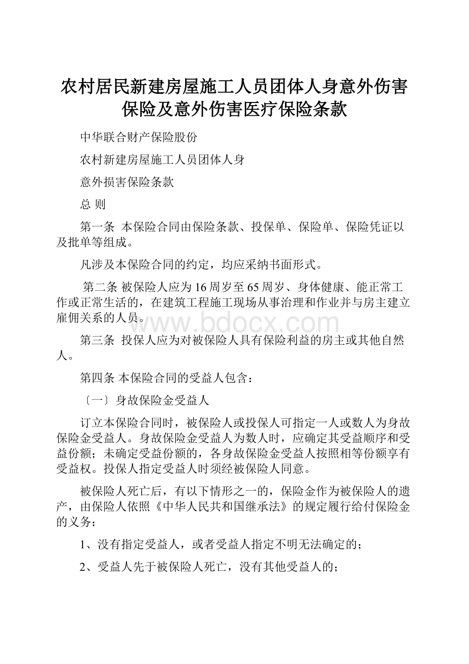 农村居民新建房屋施工人员团体人身意外伤害保险及意外伤害医疗保险条款.docx