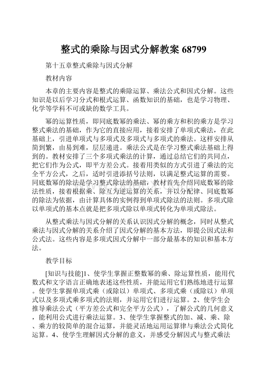 整式的乘除与因式分解教案68799.docx