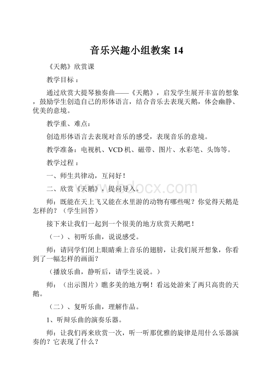 音乐兴趣小组教案14.docx