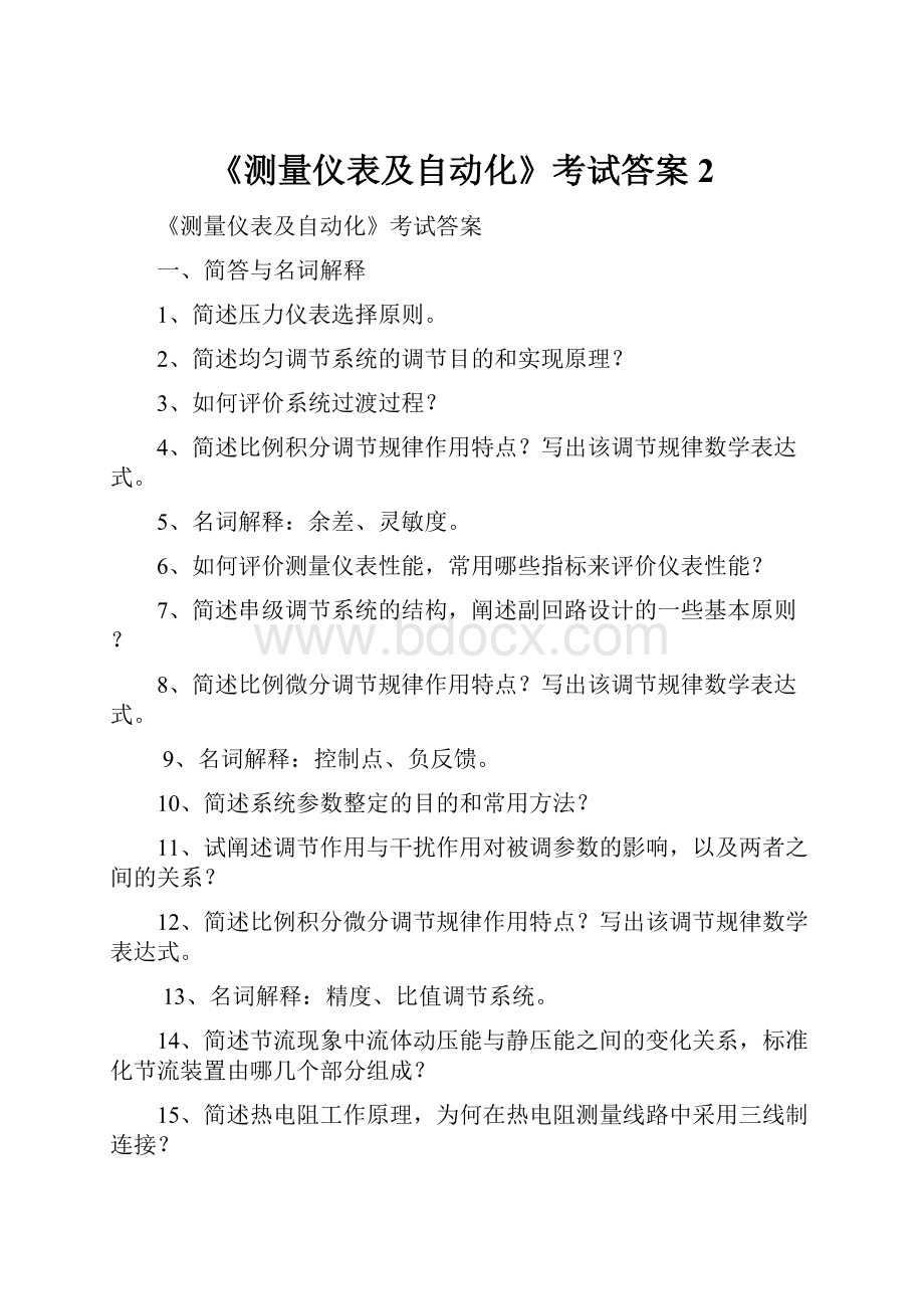 《测量仪表及自动化》考试答案2.docx_第1页