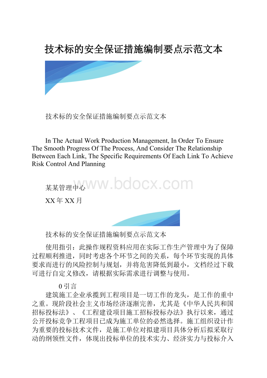 技术标的安全保证措施编制要点示范文本.docx