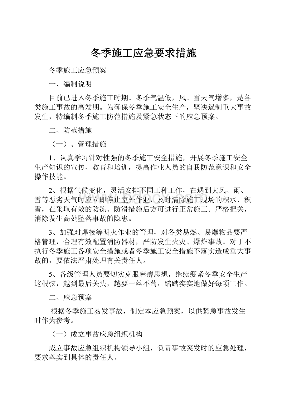 冬季施工应急要求措施.docx