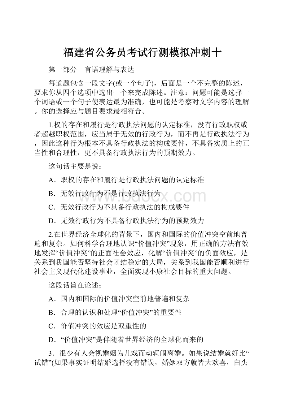 福建省公务员考试行测模拟冲刺十.docx