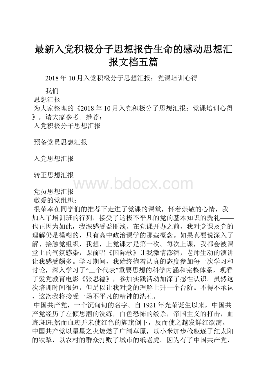 最新入党积极分子思想报告生命的感动思想汇报文档五篇.docx