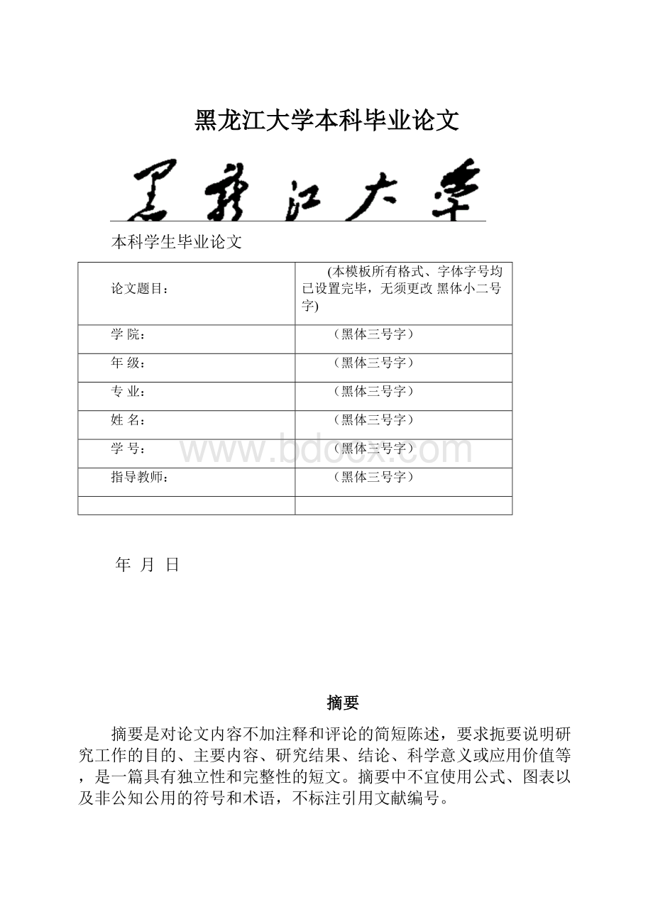 黑龙江大学本科毕业论文.docx