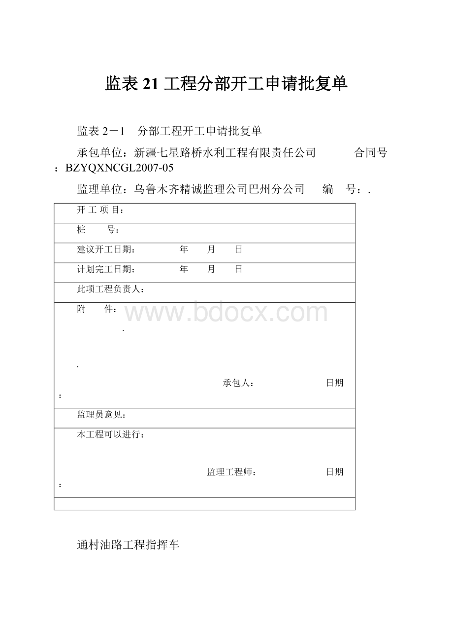 监表21 工程分部开工申请批复单.docx