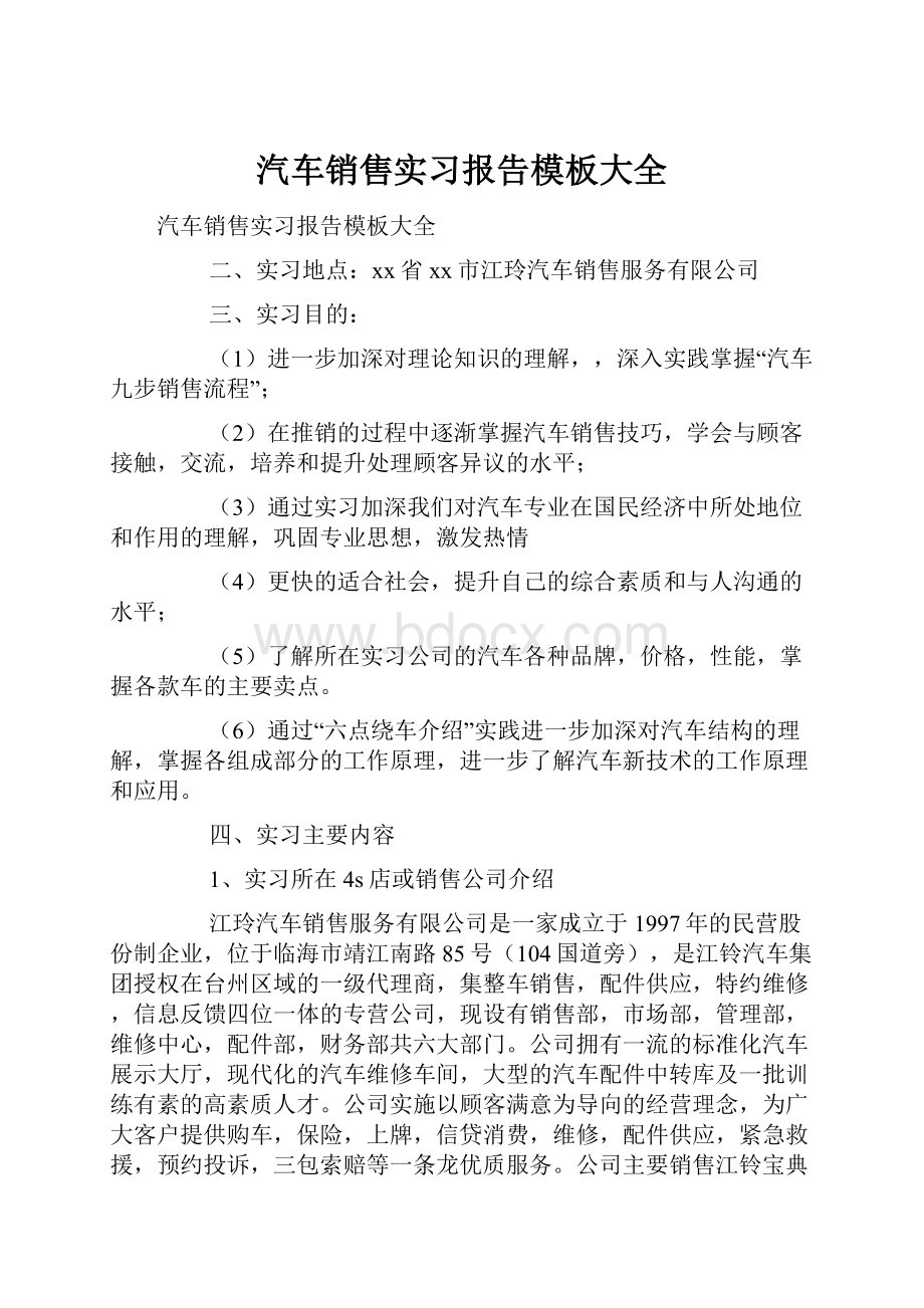 汽车销售实习报告模板大全.docx_第1页