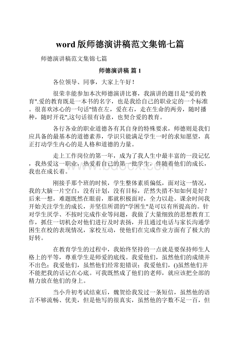 word版师德演讲稿范文集锦七篇.docx