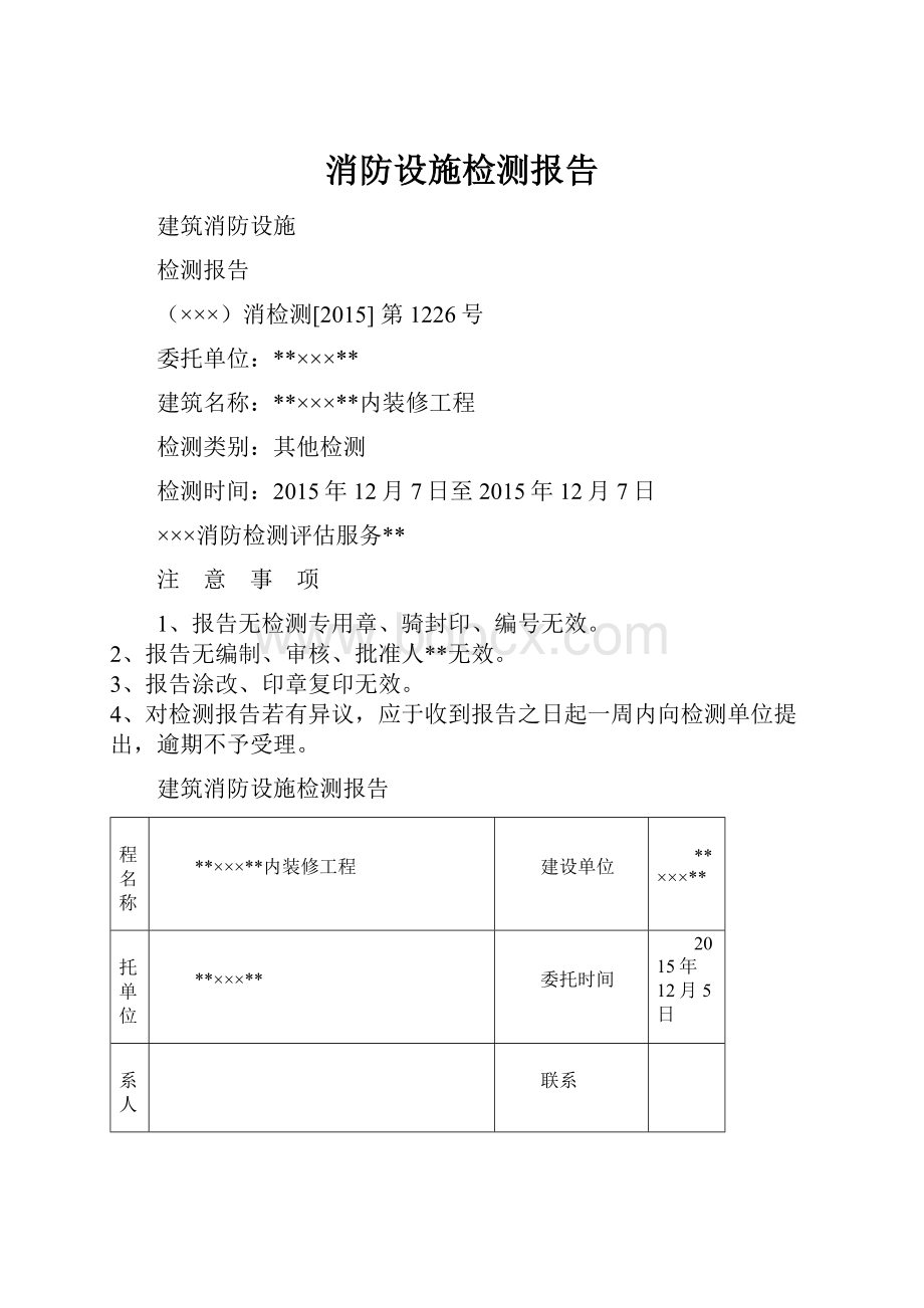 消防设施检测报告.docx