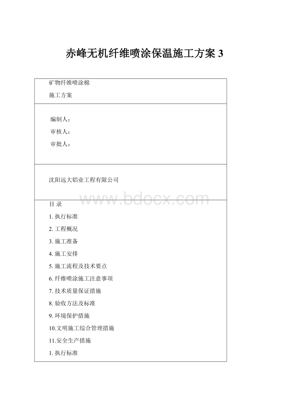 赤峰无机纤维喷涂保温施工方案3.docx