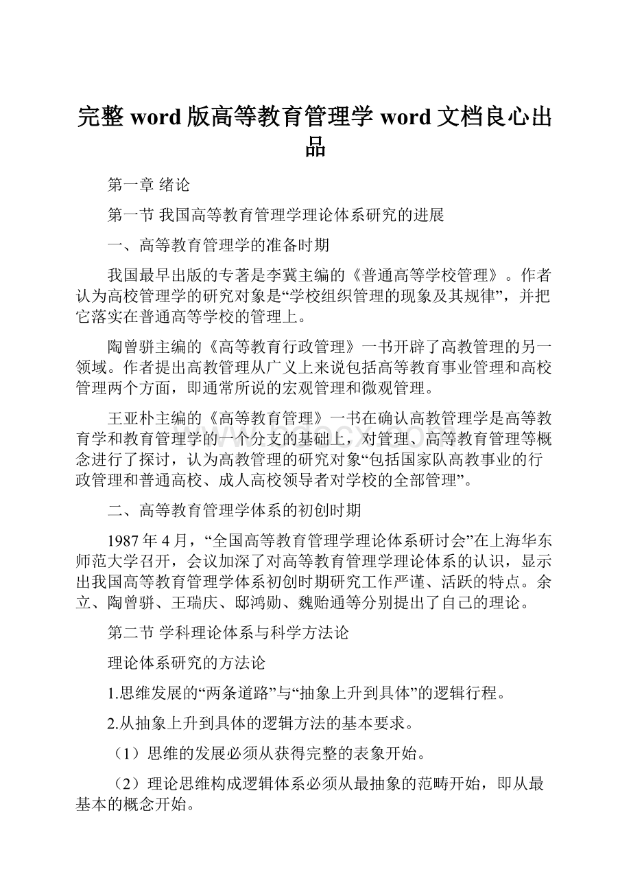 完整word版高等教育管理学word文档良心出品.docx_第1页