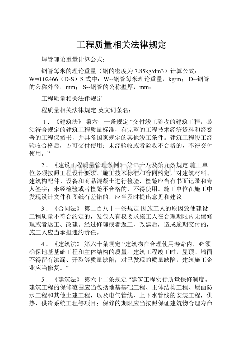 工程质量相关法律规定.docx