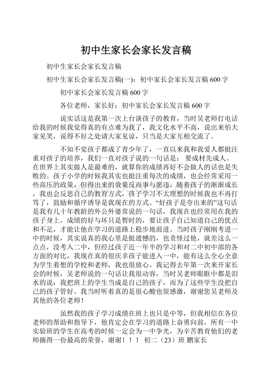 初中生家长会家长发言稿.docx