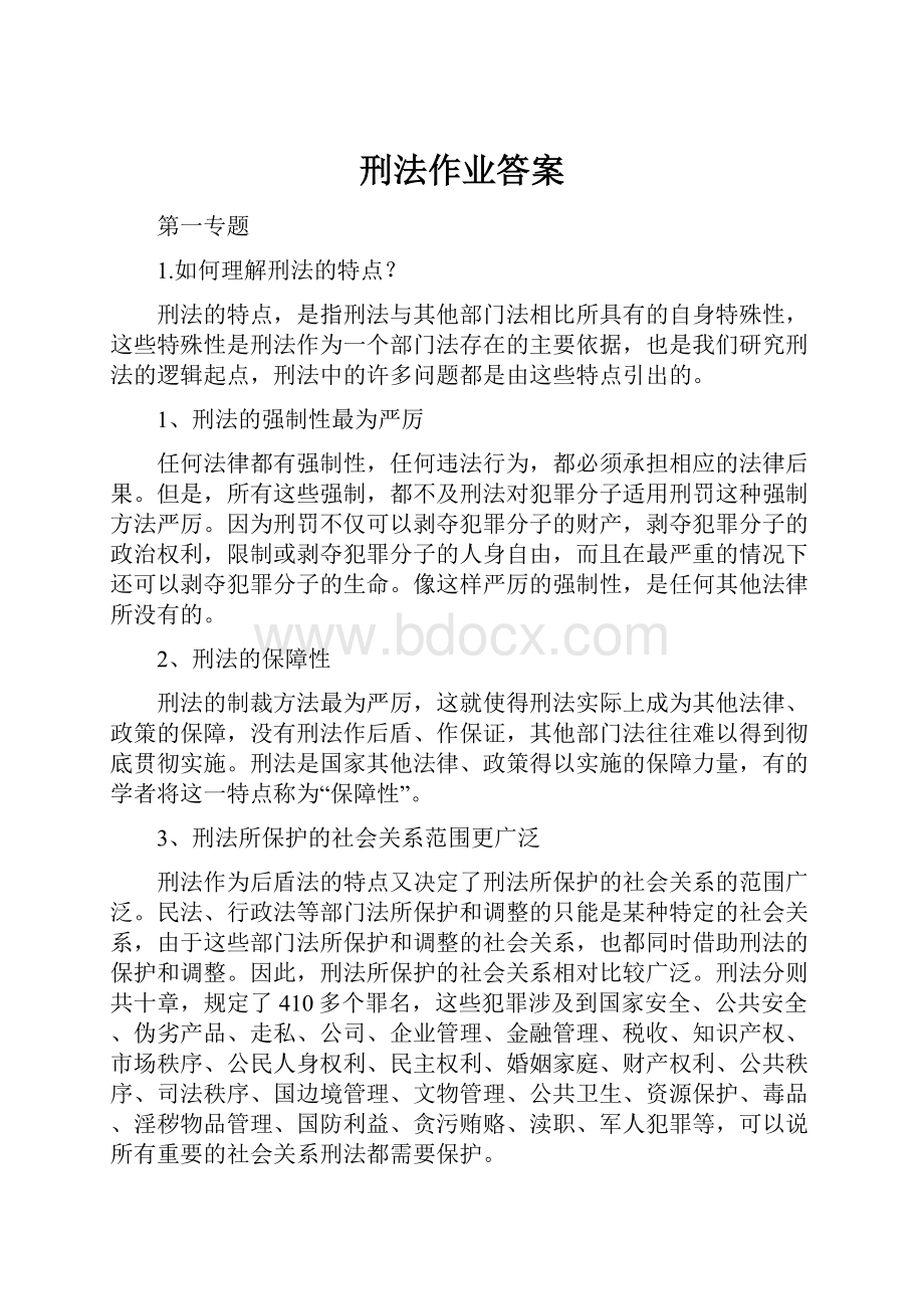 刑法作业答案.docx