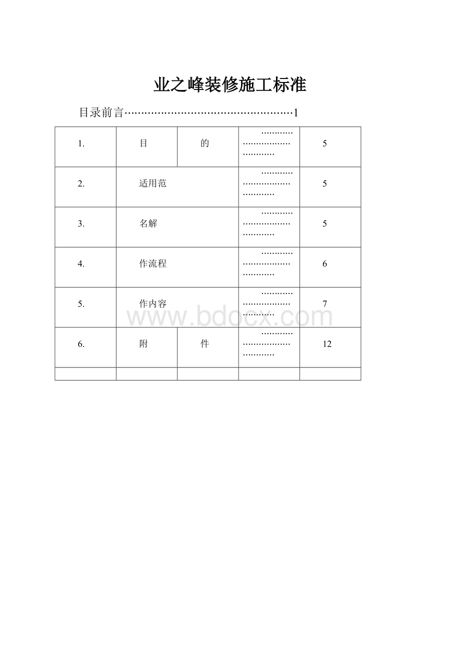 业之峰装修施工标准.docx_第1页