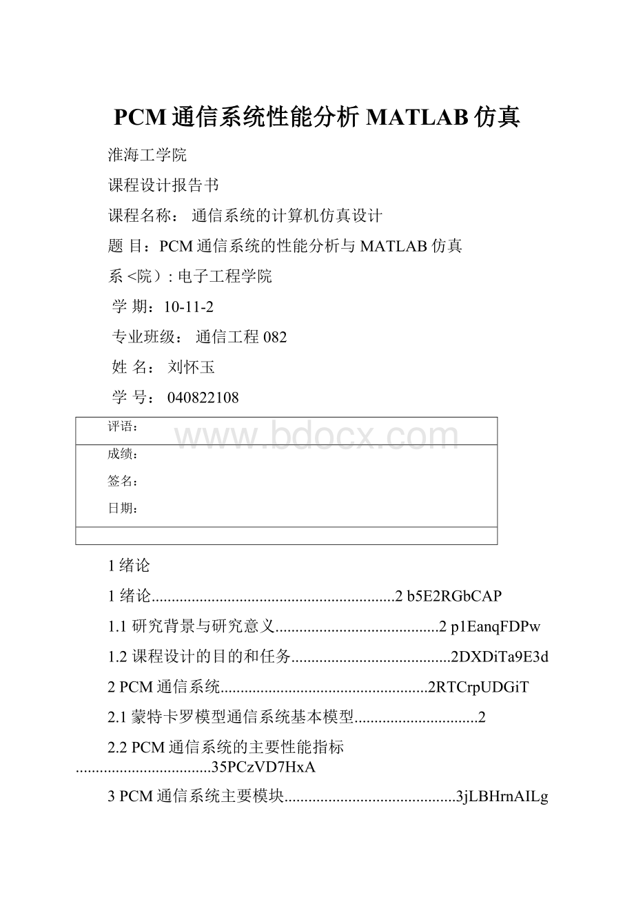 PCM通信系统性能分析MATLAB仿真.docx
