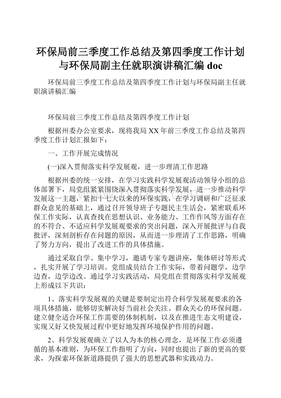 环保局前三季度工作总结及第四季度工作计划与环保局副主任就职演讲稿汇编doc.docx