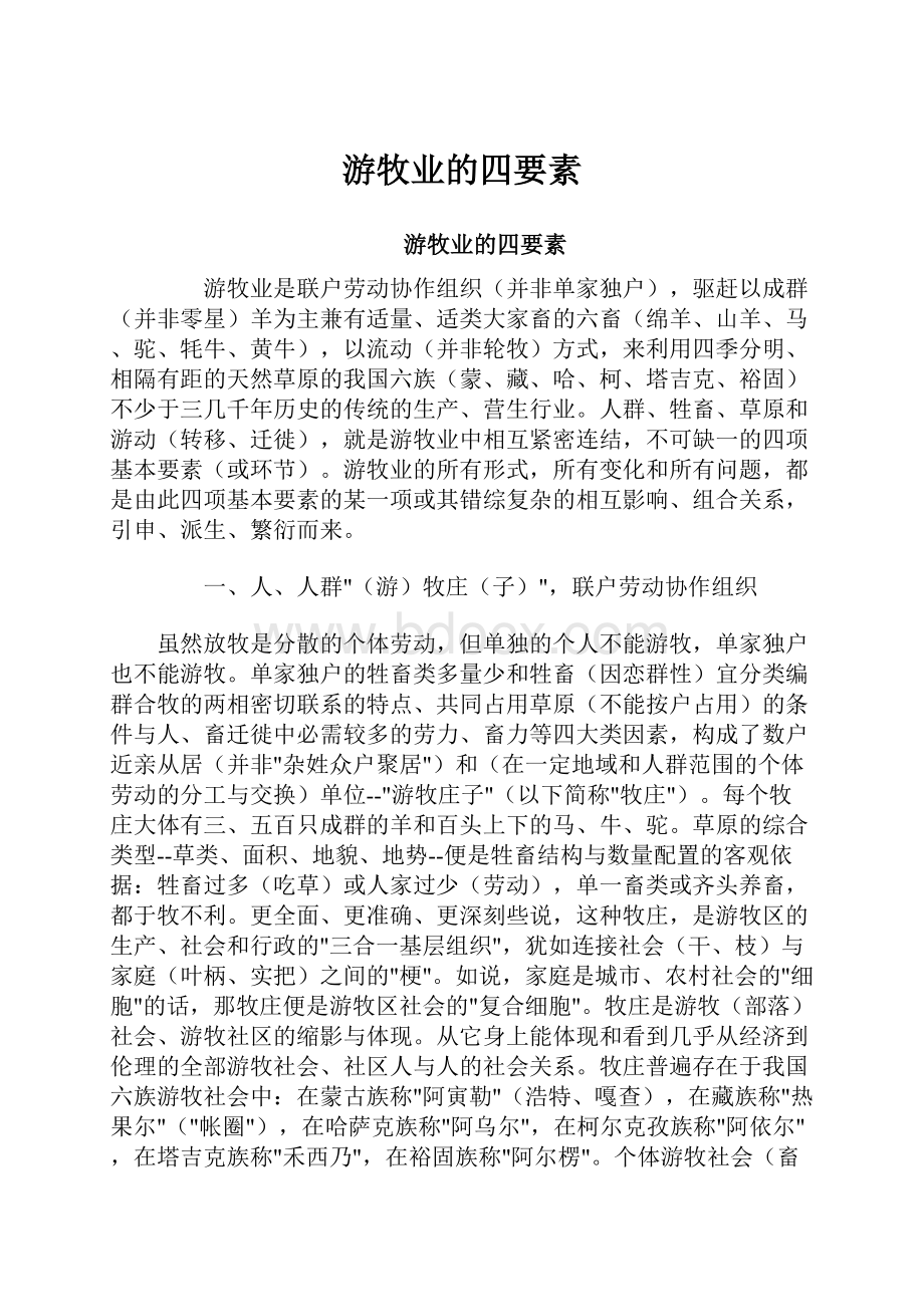 游牧业的四要素.docx_第1页