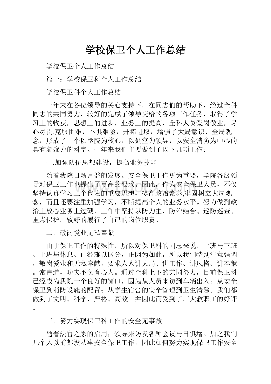 学校保卫个人工作总结.docx