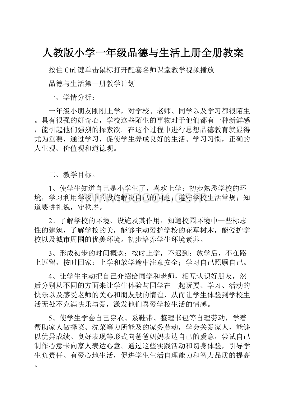 人教版小学一年级品德与生活上册全册教案.docx