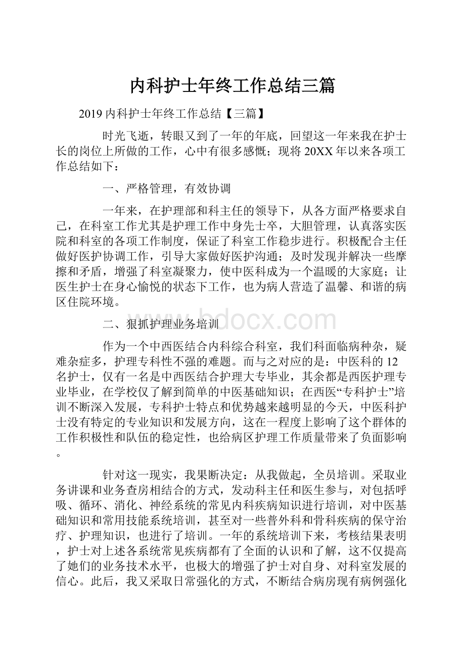 内科护士年终工作总结三篇.docx