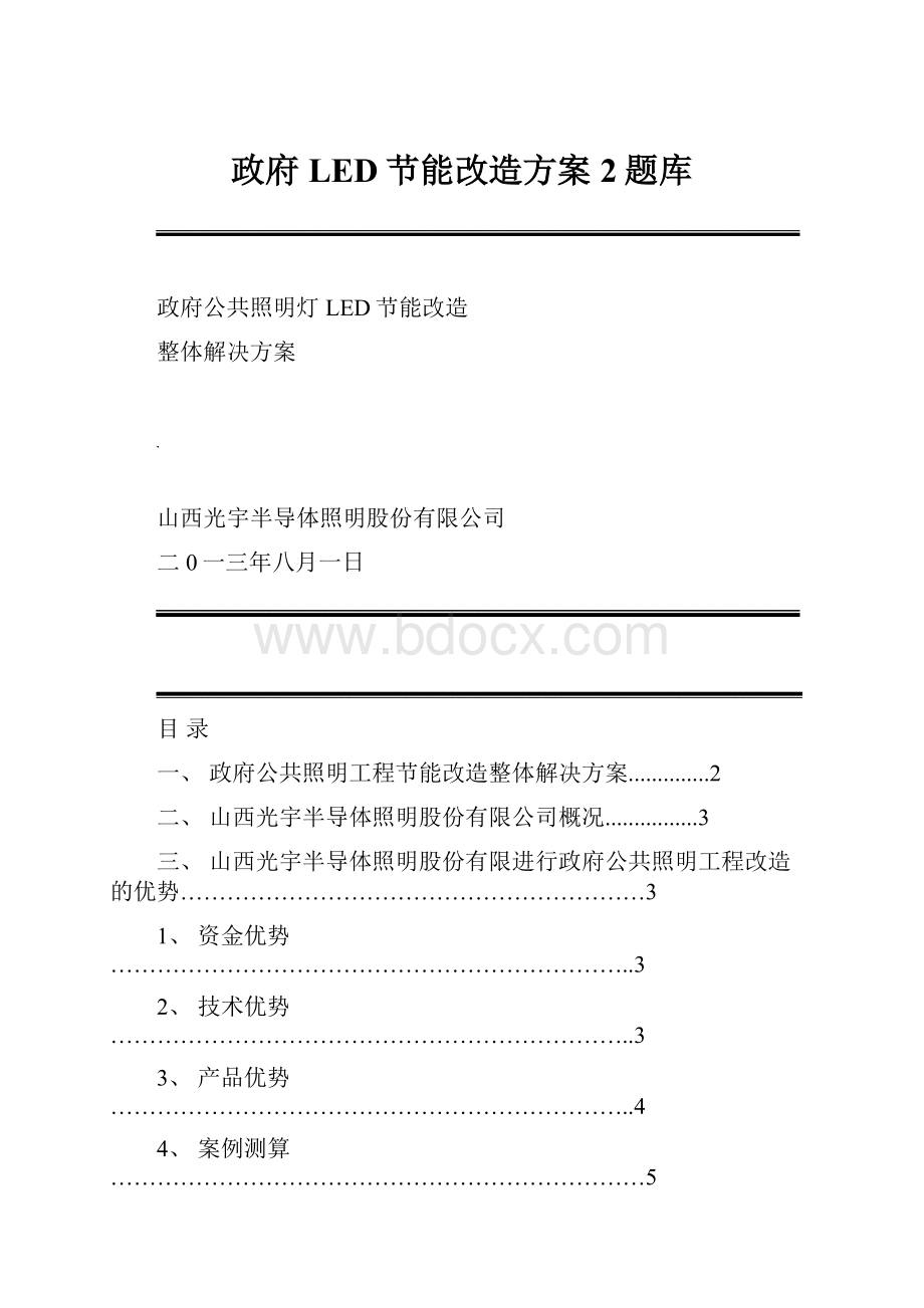 政府LED节能改造方案 2题库.docx