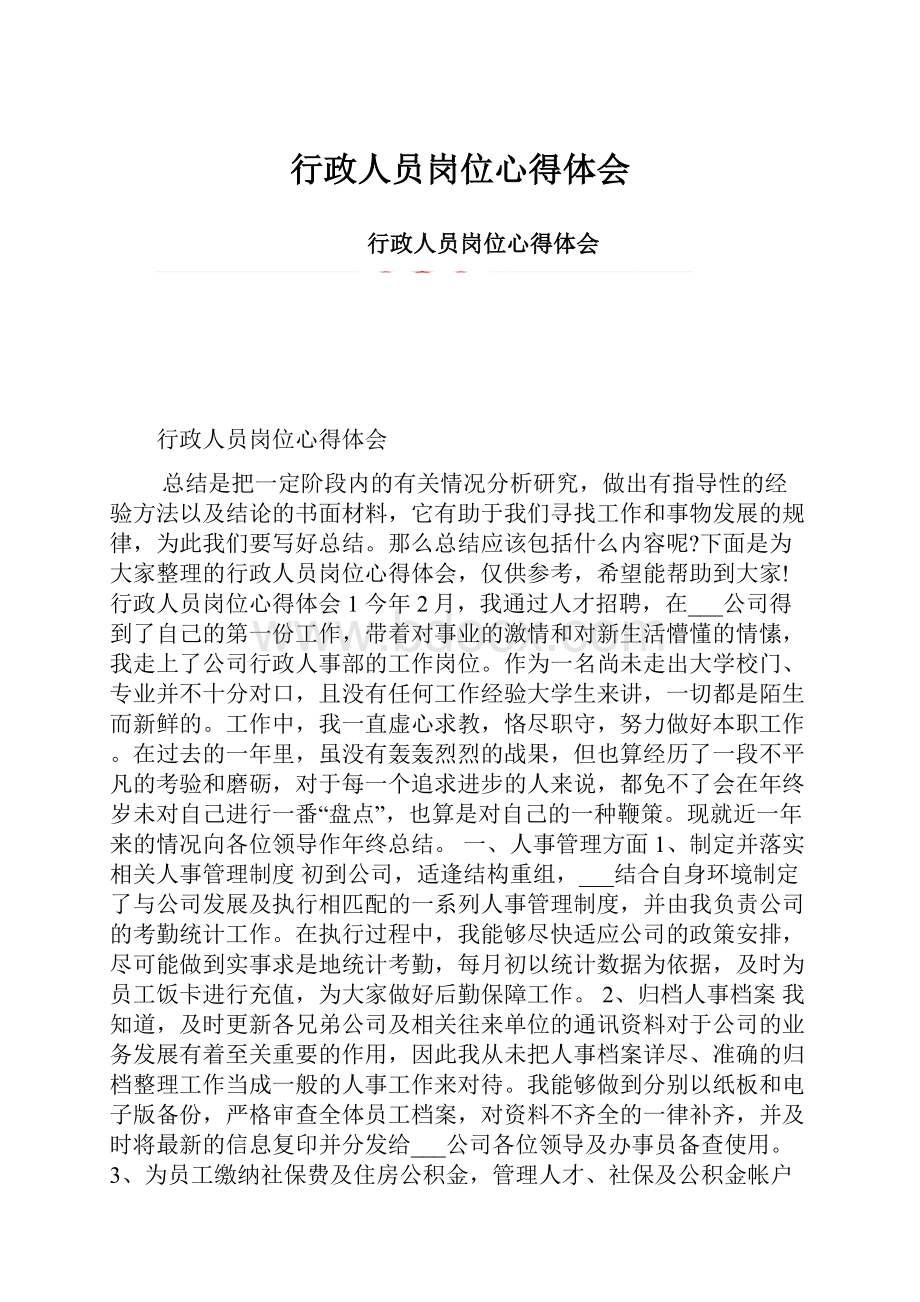 行政人员岗位心得体会.docx