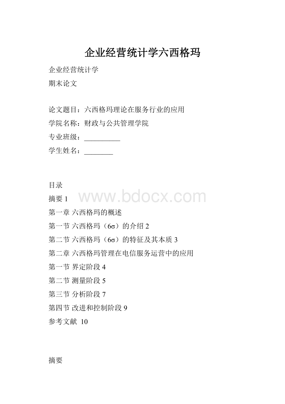 企业经营统计学六西格玛.docx