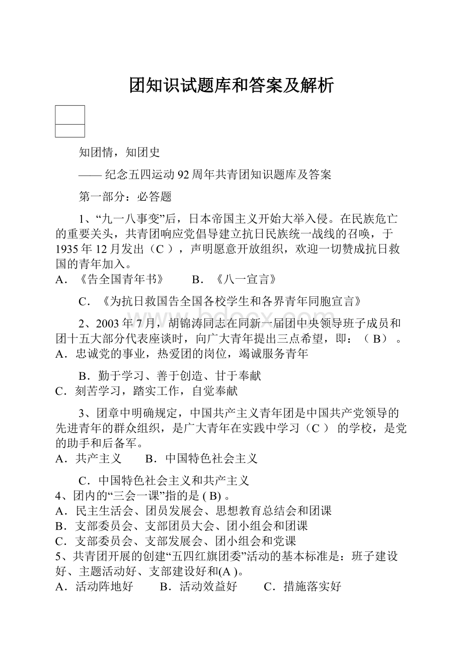 团知识试题库和答案及解析.docx_第1页