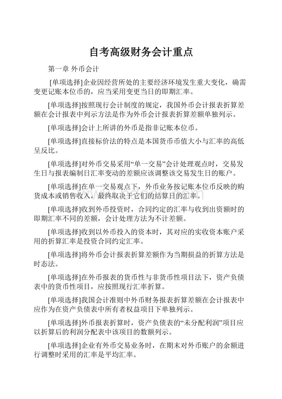 自考高级财务会计重点.docx