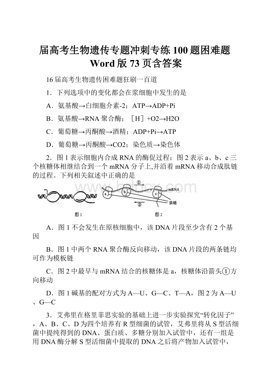 届高考生物遗传专题冲刺专练100题困难题Word版73页含答案.docx