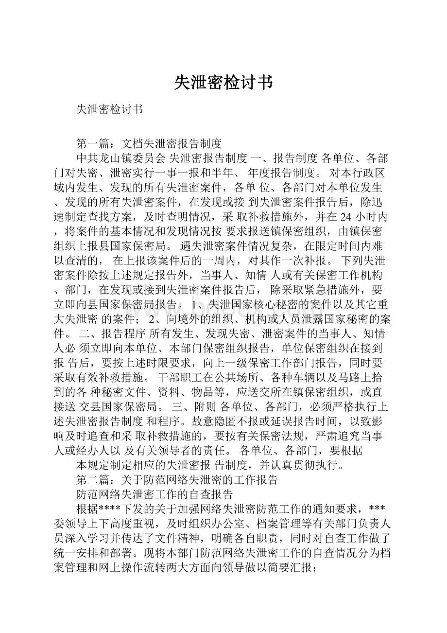 失泄密检讨书.docx_第1页