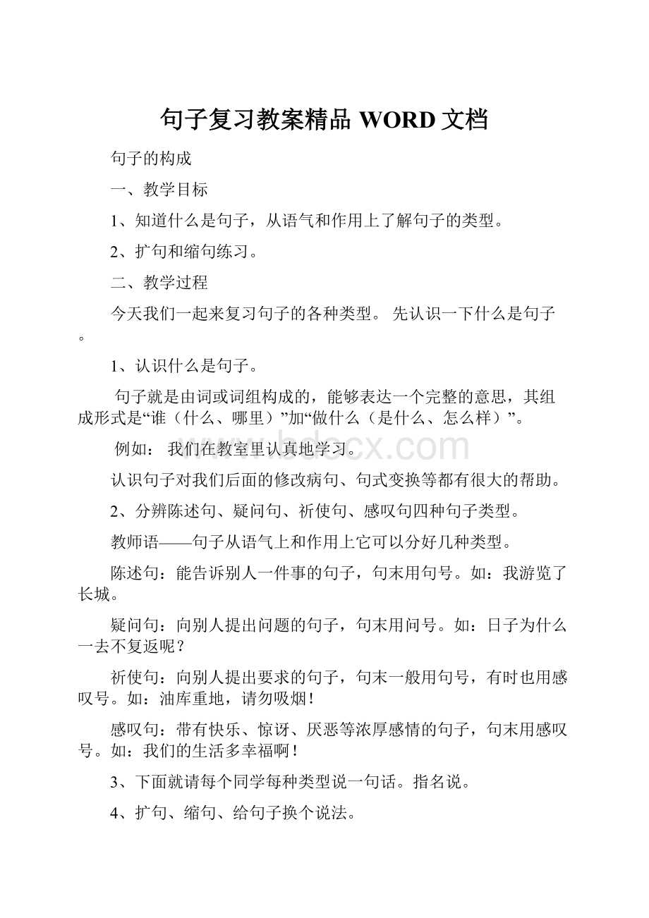 句子复习教案精品WORD文档.docx