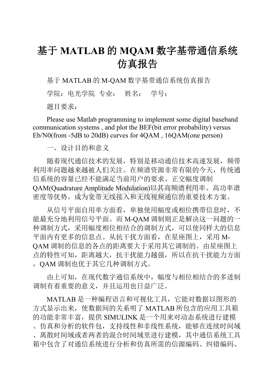 基于MATLAB的MQAM数字基带通信系统仿真报告.docx