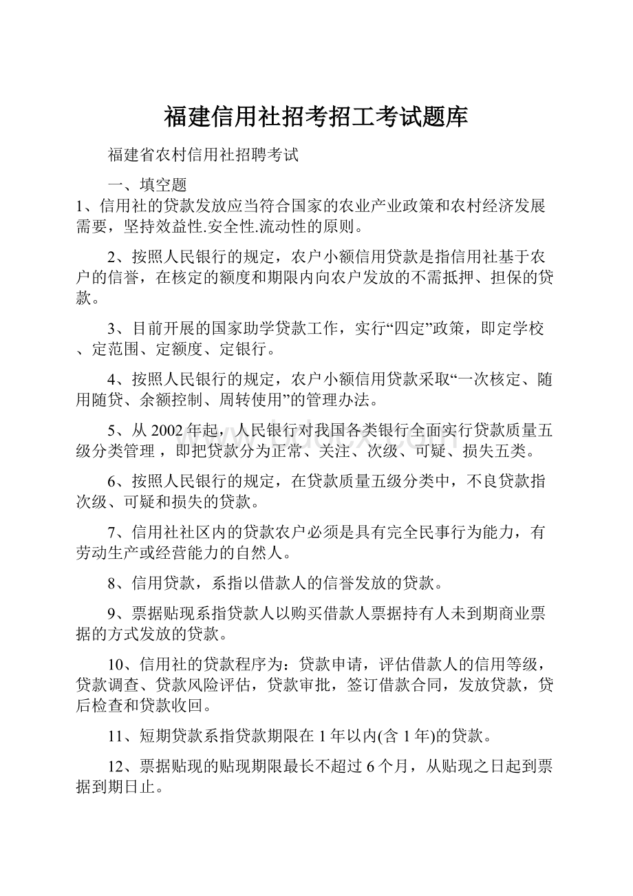 福建信用社招考招工考试题库.docx