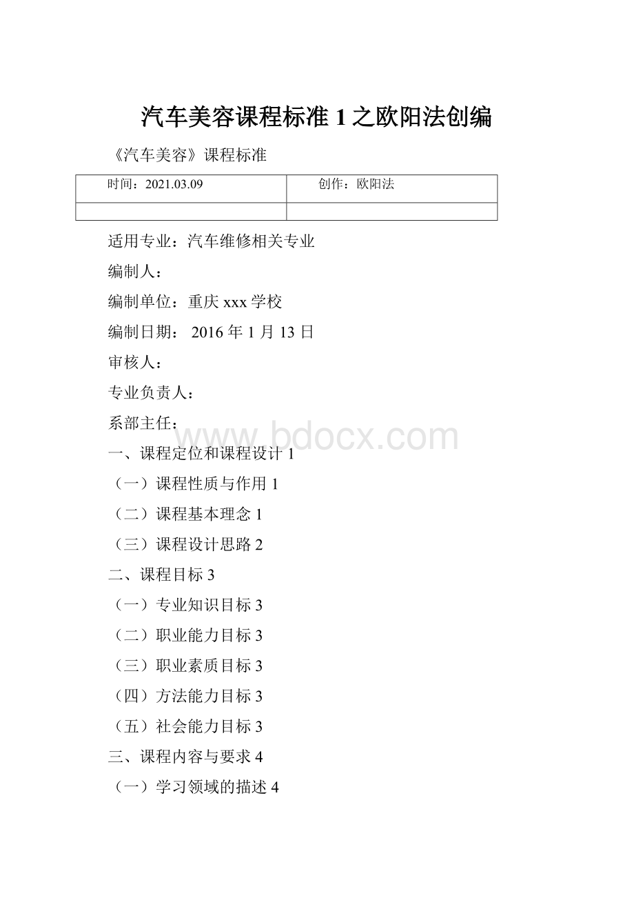 汽车美容课程标准 1之欧阳法创编.docx_第1页