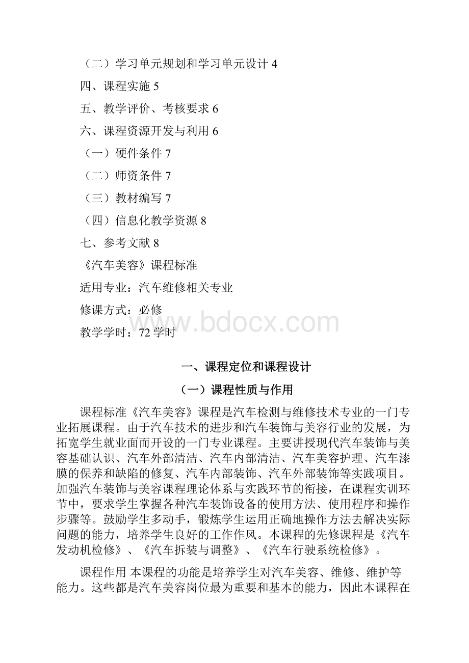 汽车美容课程标准 1之欧阳法创编.docx_第2页