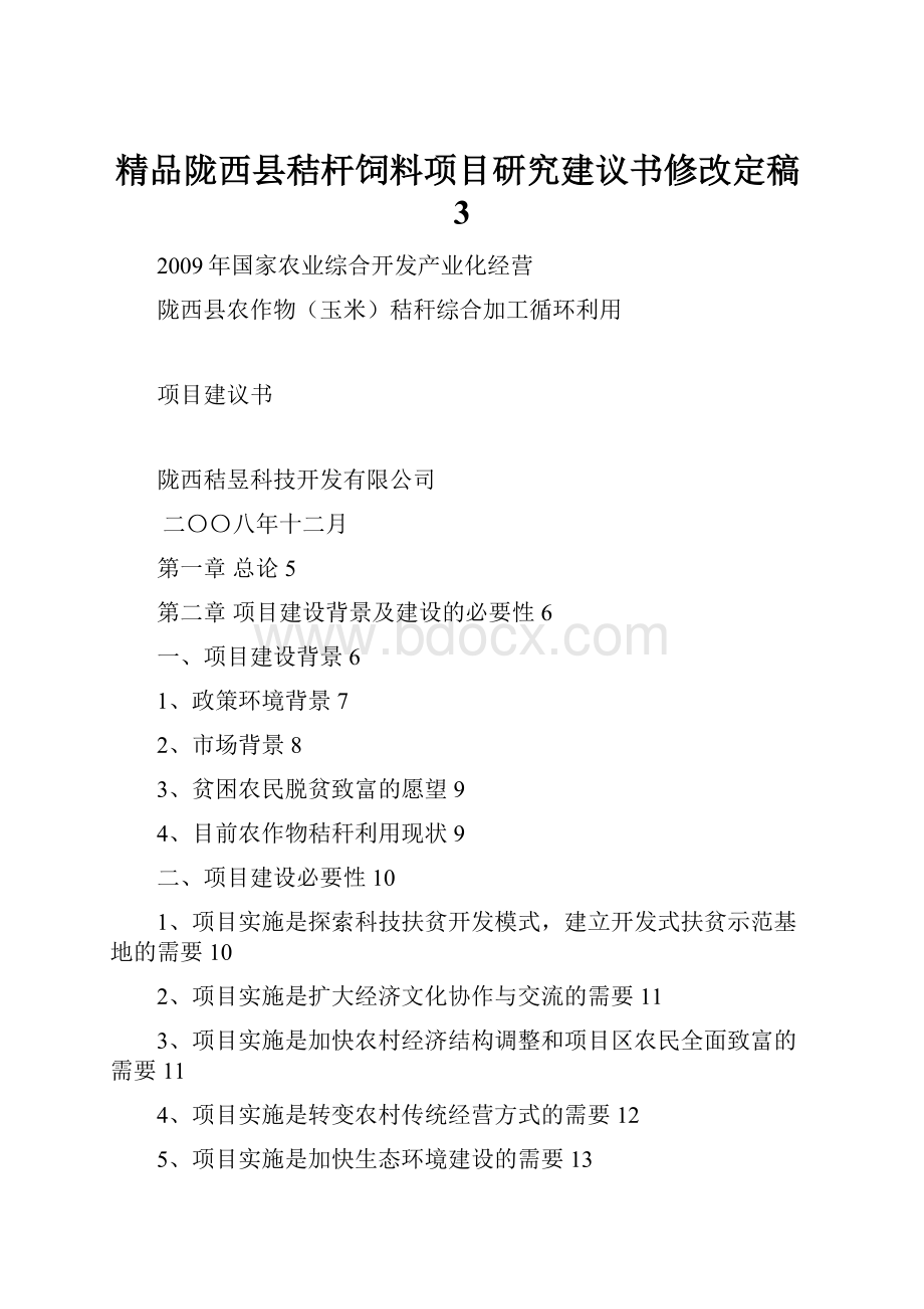 精品陇西县秸杆饲料项目研究建议书修改定稿3.docx_第1页