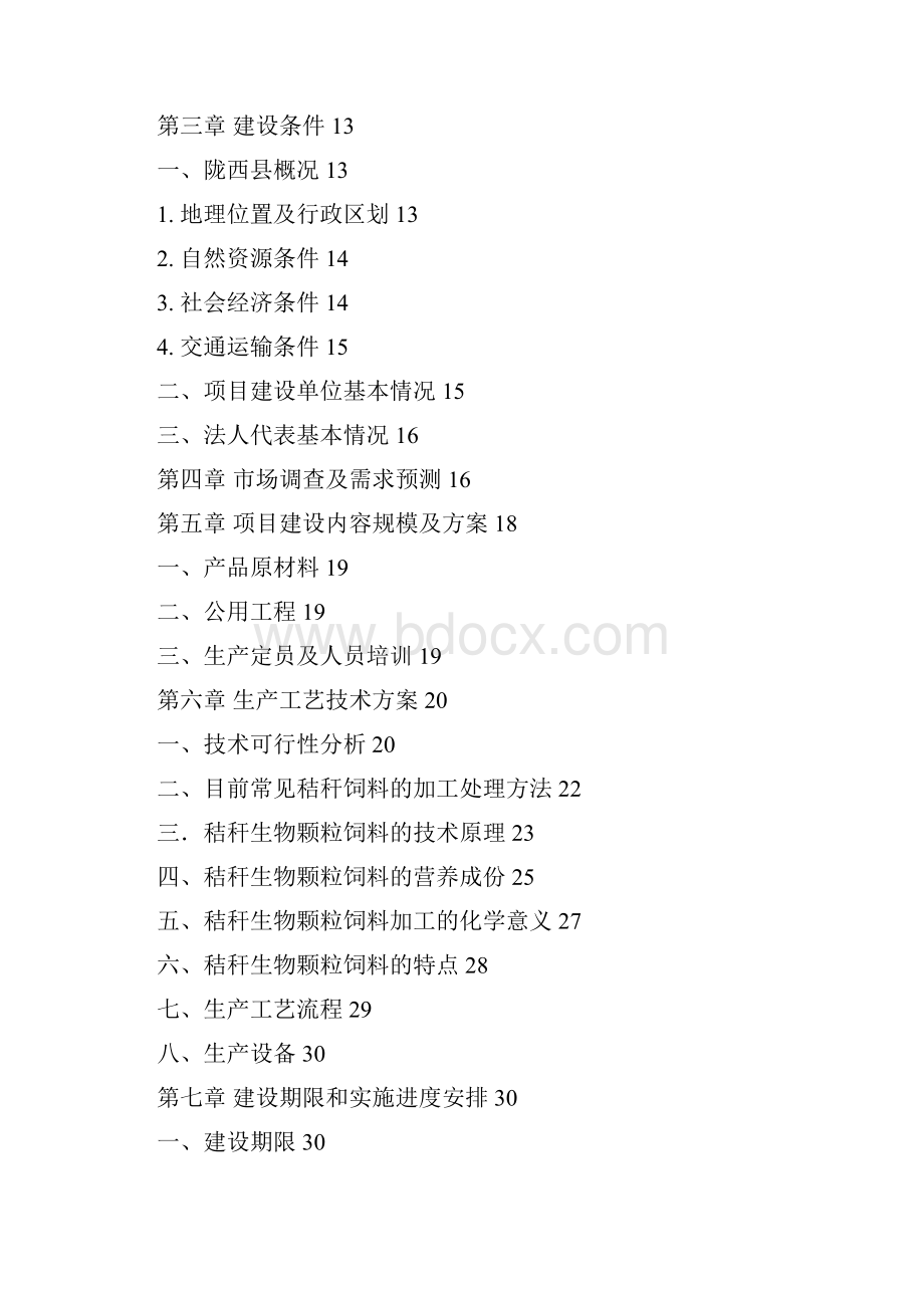 精品陇西县秸杆饲料项目研究建议书修改定稿3.docx_第2页