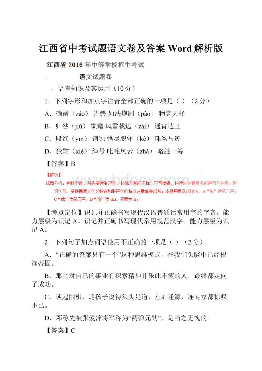 江西省中考试题语文卷及答案Word解析版.docx