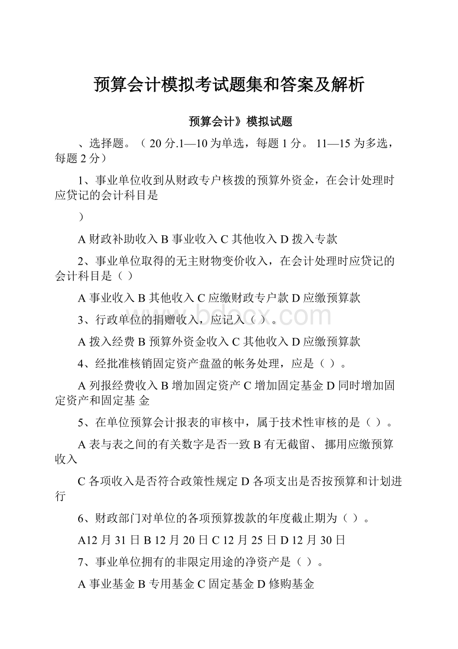 预算会计模拟考试题集和答案及解析.docx