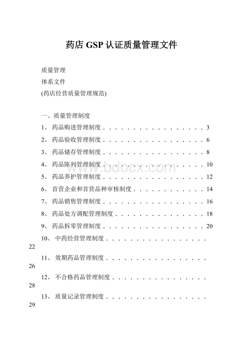 药店GSP认证质量管理文件.docx_第1页